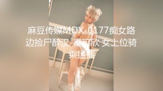 麻豆传媒MDX-0177痴女路边捡尸醉汉-秦可欣 女上位骑乘猛插