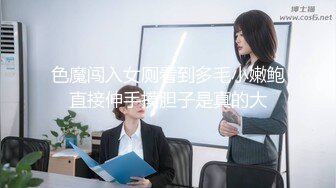 色魔闯入女厕看到多毛小嫩鲍直接伸手摸胆子是真的大