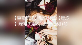 【重磅核弹】颜值女王【晨汐】绿帽夫妻8月最新福利 (1)