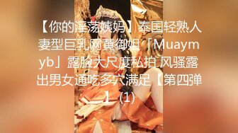 【你的淫荡姨妈】泰国轻熟人妻型巨乳网黄御姐「Muaymyb」露脸大尺度私拍 风骚露出男女通吃多穴满足【第四弹】 (1)