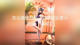 东北高校超级正点露脸反差小姐姐【婷婷】