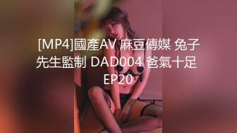 [MP4]國產AV 麻豆傳媒 兔子先生監制 DAD004 爸氣十足 EP20