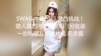 SWAG 牛逼!街头激凸挑战！路人真的不会怎样吗  (另收录一些私藏及长片片段 莉奈酱