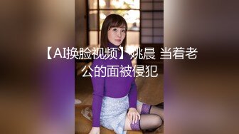 【AI换脸视频】姚晨 当着老公的面被侵犯