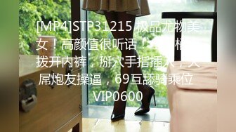 [MP4]STP31215 极品尤物美女！高颜值很听话！坐马桶上拨开内裤，掰穴手指插入，大屌炮友操逼，69互舔骑乘位 VIP0600