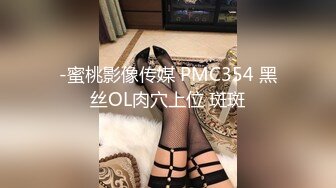 -蜜桃影像传媒 PMC354 黑丝OL肉穴上位 斑斑