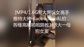 [MP4/1.6GB]大屌玩女高手推特大神maobaobao私拍，各種高能啪啪調教168大一母狗女友