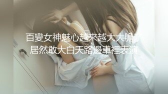 百變女神魅心越來越大大膽了居然敢大白天路邊車裡表演