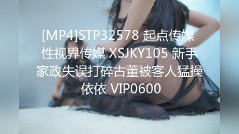 [MP4]STP32578 起点传媒 性视界传媒 XSJKY105 新手家政失误打碎古董被客人猛操 依依 VIP0600