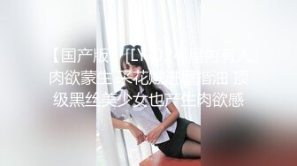 【国产版】[LY-024]屋内有人肉欲蒙生 采花贼进屋揩油 顶级黑丝美少女也产生肉欲感