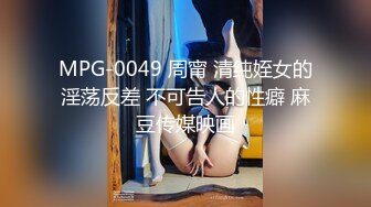 MPG-0049 周甯 清纯姪女的淫荡反差 不可告人的性癖 麻豆传媒映画