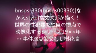 bnsps-330(bnsps00330)[ながえstyle]富丈太郎が描く！世界の性犯罪を独自の視点で映像化するシリーズ19××年○○事件溺愛娘父殺し樹花凜