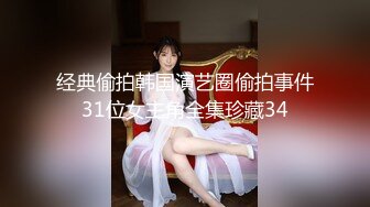 经典偷拍韩国演艺圈偷拍事件31位女主角全集珍藏34