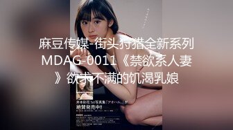 麻豆传媒-街头狩猎全新系列MDAG-0011《禁欲系人妻》欲求不满的饥渴乳娘