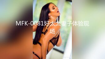 MFK-0081好太太妻子体验现场