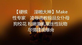 【硬核❤️淫啪大神】Make性专家✨ 凌辱调教极品女仆母狗校花 粉嫩美乳黑丝性玩物 尽情蹂躏爆肏