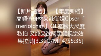 【新片速遞】 ✨【年度新档】高颜值身材火辣御姐Coser「meriolchan」OF露脸大尺度私拍 又纯又欲阿黑颜视觉效果拉满[3.31G/MP4/55:35]