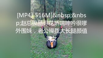 [MP4/ 516M]&nbsp;&nbsp;赵总极品寻花娇喘呻吟很嗲外围妹，老公操我大长腿颜值美女