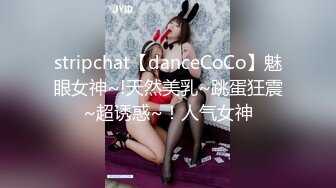 stripchat【danceCoCo】魅眼女神~!天然美乳~跳蛋狂震~超诱惑~！人气女神