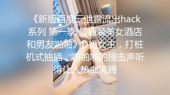 《新版百度云泄露流出hack系列 第一季 情趣装美女酒店和男友啪啪》D奶女主，打桩机式抽插，啪啪啪的撞击声听得让人热血沸腾