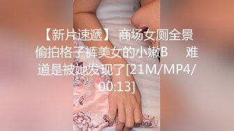 【新片速遞】 商场女厕全景偷拍格子裤美女的小嫩B❤️难道是被她发现了[21M/MP4/00:13]