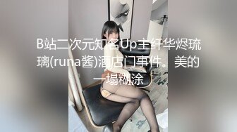 B站二次元知名Up主纤华烬琉璃(runa酱)酒店门事件。美的一塌糊涂