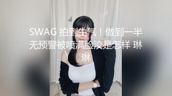 SWAG 拍到生气！做到一半无预警被喷满脸洨是怎样 琳琳