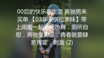 00后的快乐夜生活 奔驰男来买单 【03年安琪拉表妹】带上闺蜜一起酒吧热舞，厕所自慰，奔驰里舔逼，青春就要肆意挥霍，刺激 (2)