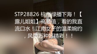 STP28826 杭州绿播下海！【露儿姐姐】高颜值，看的我直流口水！江南女子的温柔婉约，风情万种好精彩！！