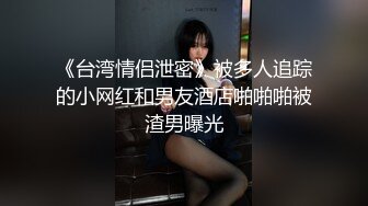 《台湾情侣泄密》被多人追踪的小网红和男友酒店啪啪啪被渣男曝光