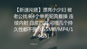 [MP4]《顶级极限⭐调教》母狗女奴训练营【绳精病】系列性感女模手脚捆绑束缚高速炮机疯狂输出湿淋淋的骚穴欲仙欲死穴门大开