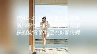 PMC-373 斑斑 美女病患要医师跟他生孩子 情不自禁求操的发情淫叫 蜜桃影像传媒