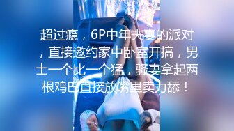 超过瘾，6P中年夫妻的派对，直接邀约家中卧室开搞，男士一个比一个猛，骚妻拿起两根鸡巴直接放嘴里卖力舔！