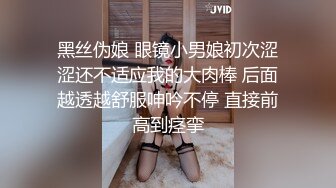 黑丝伪娘 眼镜小男娘初次涩涩还不适应我的大肉棒 后面越透越舒服呻吟不停 直接前高到痉挛