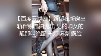 【百度云泄密】新郎在新房出轨伴娘自拍流出 男的帅女的靓那叫绝配 车灯超亮 露脸