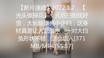 【新片速遞】2022.1.2，【光头强探花】，元旦扫街找好货，大长腿漂亮小少妇，这身材真是让人流口水，一对大白兔形状不错，适合后入[371MB/MP4/55:57]