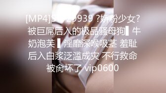 [MP4]STP29939 ?娇粉少女? 被巨屌后入的极品骚母狗▌牛奶泡芙 ▌淫靡深喉吸茎 羞耻后入白浆泛滥成灾 不行救命被肏坏了 vip0600