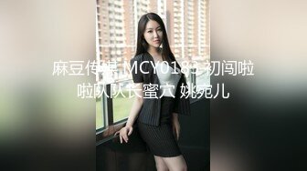 麻豆传媒 MCY0183 初闯啦啦队队长蜜穴 姚宛儿