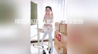 精致網紅臉妖艷妹子女僕裝脫光小秀