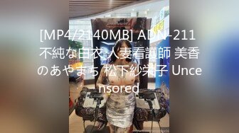 [MP4/2140MB] ADN-211 不純な白衣 人妻看護師 美香のあやまち 松下紗栄子 Uncensored