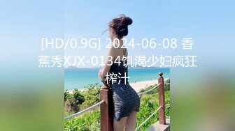 [HD/0.9G] 2024-06-08 香蕉秀XJX-0134饥渴少妇疯狂榨汁