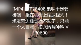 [MP4]STP28408 韵味十足骚御姐！坐在马桶上尿尿揉穴！炮友旁边睡觉操不动了，只能一个人自慰，扣穴娇喘呻吟 VIP0600