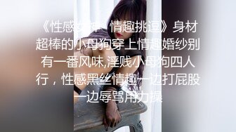 《性感女神✿情趣挑逗》身材超棒的小母狗穿上情趣婚纱别有一番风味,淫贱小母狗四人行，性感黑丝情趣一边打屁股一边辱骂用力操