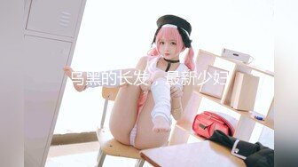 乌黑的长发，最新少妇