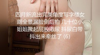 四月新流出完美角度写字楼女厕全景漏脸侧后拍 几十位小姐姐撅起屁股撒尿 抖尿白带抖出来牵丝了 (6)