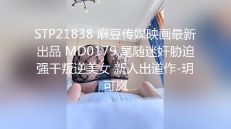 STP21838 麻豆传媒映画最新出品 MD0179 尾随迷奸胁迫强干叛逆美女 新人出道作-玥可岚