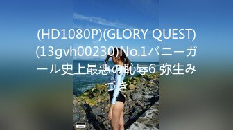 (HD1080P)(GLORY QUEST)(13gvh00230)No.1バニーガール史上最悪の恥辱6 弥生みづき