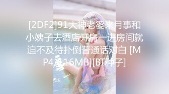 [2DF2]91大神老婆来月事和小姨子去酒店开房一进房间就迫不及待扑倒普通话对白 [MP4/116MB][BT种子]