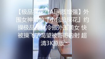 【极品探花??AI画质增强】外围女神猎啪『小包总探花』约操极品身材冷傲外围美女 快被操飞了渴望被哥哥内射 超清3K原版