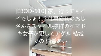 [EBOD-910] 家、行ってもイイでしょ！？仕事疲れのおじさんをスタイル抜群のイマドキ女子が犯してアゲル 結城りの 柚希あい